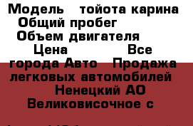  › Модель ­ тойота карина › Общий пробег ­ 316 000 › Объем двигателя ­ 2 › Цена ­ 85 000 - Все города Авто » Продажа легковых автомобилей   . Ненецкий АО,Великовисочное с.